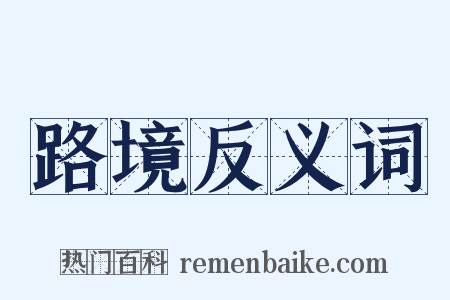 路境反义词是什么意思的图片